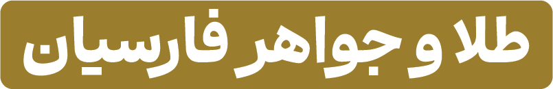 طلا و جواهر فارسیان